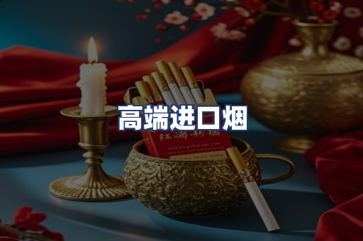 高端进口烟