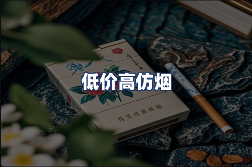 低价高仿烟